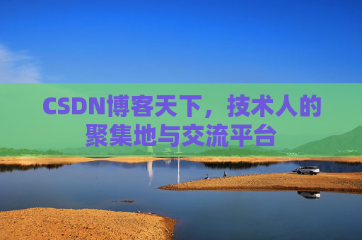CSDN博客天下,技术人的聚集地与交流平台 CSDN博客天下,技术人的聚集地与交流平台